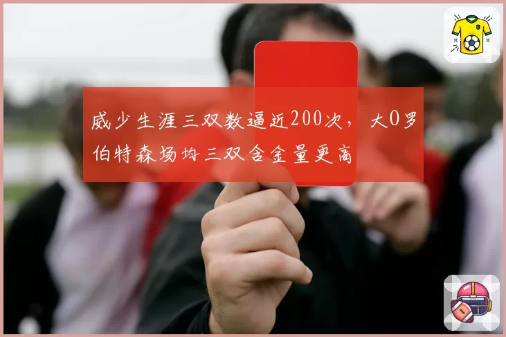 威少生涯三双数逼近200次，大O罗伯特森场均三双含金量更高