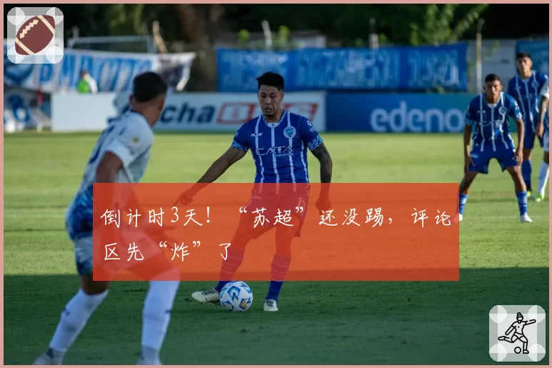 倒计时3天!“苏超”还没踢,评论区先“炸”了
