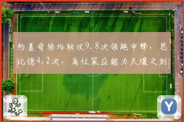 约基奇场均助攻9.8次领跑中锋，恩比德4.2次，高位策应能力天壤之别