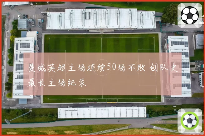 曼城英超主场连续50场不败 创队史最长主场纪录