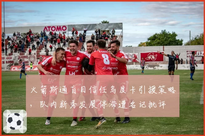 火箭斯通盲目信任乌度卡引援策略，队内新秀发展停滞遭名记批评