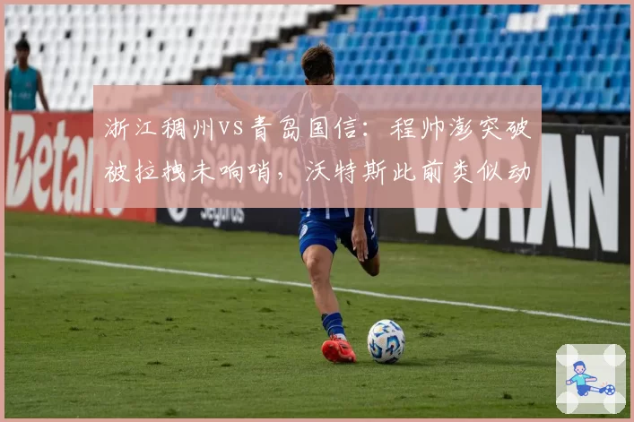 浙江稠州vs青岛国信：程帅澎突破被拉拽未响哨，沃特斯此前类似动作却领违体