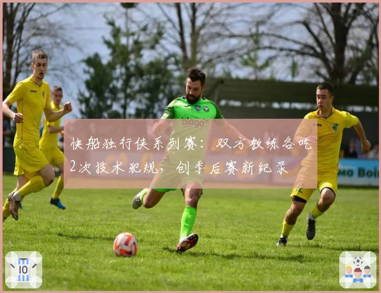 快船独行侠系列赛：双方教练各吃2次技术犯规，创季后赛新纪录