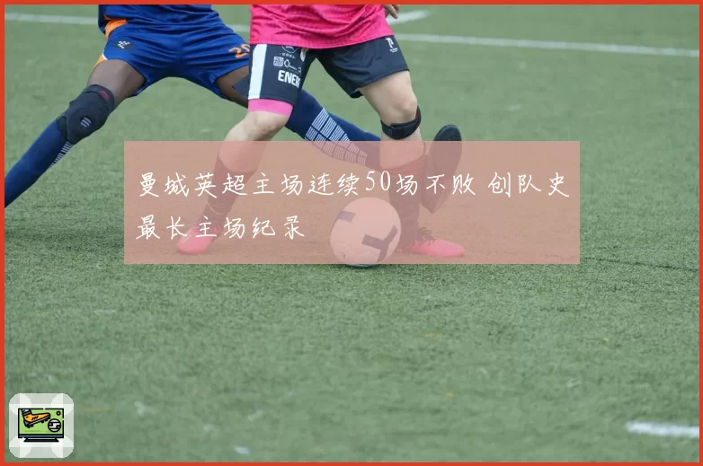 曼城英超主场连续50场不败 创队史最长主场纪录