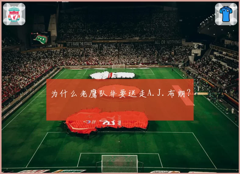 为什么老鹰队非要送走A.J.布朗?
