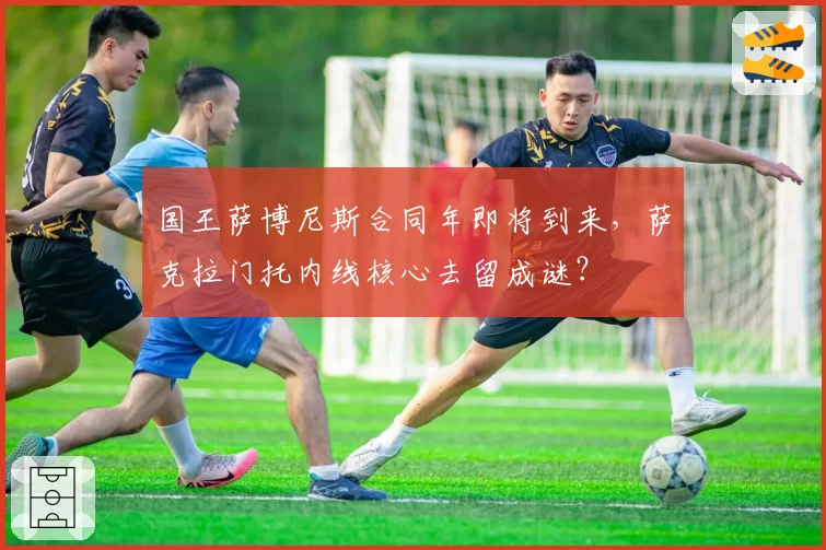 国王萨博尼斯合同年即将到来，萨克拉门托内线核心去留成谜？