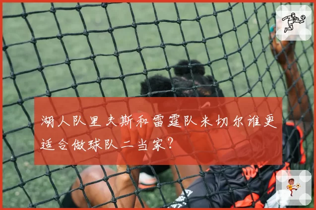 湖人队里夫斯和雷霆队米切尔谁更适合做球队二当家？