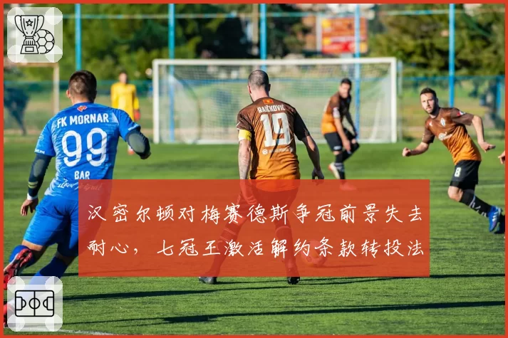 汉密尔顿对梅赛德斯争冠前景失去耐心，七冠王激活解约条款转投法拉利的窗口期还剩多久？